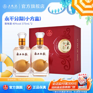 五糧液【清涼季搶購中】永不分梨雙瓶禮盒梨味酒新老包裝隨機(jī)發(fā)貨 40度 375mL 2瓶