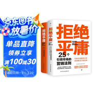 拒絕平庸：25個營銷法則+100個創(chuàng)意案例（全2冊，廣告人的案頭書。附贈思維導圖，工作手賬筆記本）創(chuàng)美工廠