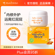 Madonna嬰兒護(hù)臀膏天然馬油屁屁霜83g寶寶紅屁屁新生兒紅疹進(jìn)口護(hù)臀霜