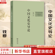 國(guó)史大綱 修訂本(全2冊(cè)) 錢穆 著 中國(guó)通史社科通史 商務(wù)印書(shū)館 上下五千年 史記 中國(guó)文化史導(dǎo)論 錢穆