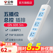 公牛插座 基礎(chǔ)藍(lán)白款 多孔長線多功能電插板 分控開關(guān)拖線板帶兒童保護(hù)門/新國標(biāo)/排插/接線板 5位【總控】5米 GN-608