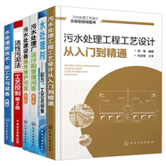 污水處理工程工藝設(shè)計從入門到精通+水處理劑配方工藝設(shè)備+操作維護+污水處理廠運行管理問答書籍6本
