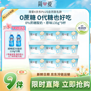 簡(jiǎn)愛X PLUS會(huì)員聯(lián)名款 0%蔗糖無(wú)代糖低溫酸奶135g*9杯 源頭直發(fā)
