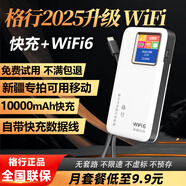 格行移動(dòng)隨身wifi無(wú)限流量2025款網(wǎng)卡 全國通用免插卡車(chē)載wifi 新疆云南可用隨身wifi帶有屏幕彩屏款 新疆專(zhuān)用移動(dòng)信號1萬(wàn)毫安快充充電寶wifi6