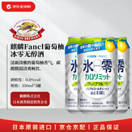 麒麟XFancl 冰零葡萄柚無(wú)醇酒350ml*3罐 美食自由0糖0卡0酒精