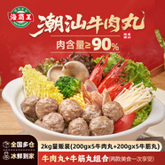 海霸王潮汕牛肉丸+牛筋丸組合200g*10袋4斤 肉含量90% 火鍋丸子燒烤食材
