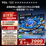 TCL電視 65T7L Pro 65英寸 QD-Mini LED 蝶翼星曜屏 萬(wàn)象分區 絢彩XDR2200nits 超薄 國家補貼20% T7K