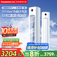 長虹（CHANGHONG）空調(diào)大3匹超一級省電熊貓懶客廳變頻空調(diào)立式家電國家補貼空調(diào)柜機KFR-72LW/ZDXSW1+RA以舊換新