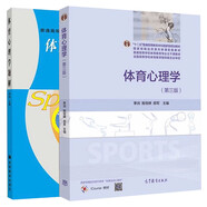 體育心理學(xué) 第三版 第3版 教材+體育心理學(xué)題解 季瀏 高等教育出版社 全2冊(cè)