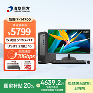 清華同方商璣高性能商用辦公臺式電腦主機 (酷睿14代i7-14700 16G DDR5 512G SSD+1T WiFi 8L)23.8英寸