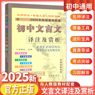 2025初中文言文譯注及賞析人教版文言文全解大全一本通書(shū)籍中考初中生語(yǔ)文輔導資料人教版難點(diǎn)考點(diǎn)突破習題解答文言文特殊句式高中文言文譯注及賞析人教版 初中文言文譯注及賞析 人教版