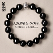 金水堂黑曜石手串999銀飾六字箴言五行補水男士手串轉(zhuǎn)運珠生日禮物 六字箴言黑曜石手串12mm
