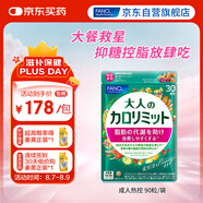 FANCL HealthScience成人熱控片 黑姜加速脂肪代謝 健康控糖控脂 90粒/袋30日量