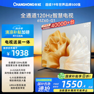 長(zhǎng)虹歐寶麗65Z60-G1 65英寸【包安裝】 120Hz高刷 2+32GB 液晶平板電視機(jī) 家電以舊換新國(guó)家補(bǔ)貼20% 