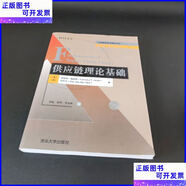 二手書 供應(yīng)鏈理論基礎(chǔ) 清華大學(xué)出版社
