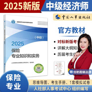 【人事社官方正版】2025中級經(jīng)濟師教材歷年真題試卷全套經(jīng)濟基礎(chǔ)知識劉艷霞人力資源管理師工商金融建筑財稅知識產(chǎn)權(quán)中國人事出版社考試用書24版經(jīng)濟師資格考試人力資源管理師 【官方教材】保險專業(yè)