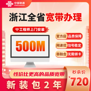 聯(lián)通聯(lián)通浙江全省光纖寬帶辦理杭州寧波溫州金華新裝寬帶 浙江500M  24個月 寬帶新裝+IPTV電視包1年（包年120含調(diào)測費）
