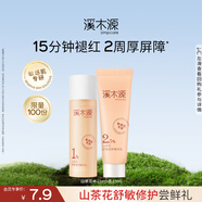 溪木源山茶花水乳（精華水15ml+精華乳15ml）保濕套裝