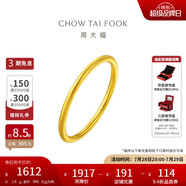 周大福 婚嫁素圈足金黃金戒指女(工費(fèi)120)13號(hào)約1.8g EOF1
