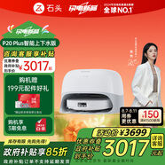 石頭（roborock）掃地機器人掃拖一體 P20 Plus 自動(dòng)上下水版 自動(dòng)集塵熱水洗拖布擦地拖地洗地機吸塵器 A1960RR
