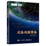 二手風(fēng)險均衡策略 (美)Edward E. Qian(錢(qián)恩平) 9787121307799 9