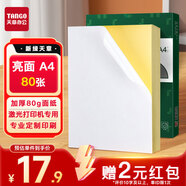 天章 （TANGO）A4不干膠打印紙 帶背膠打印紙可粘貼紙標(biāo)簽貼紙 亮面銅版紙標(biāo)貼 不粘膠姓名貼光面標(biāo)簽紙 80張/盒
