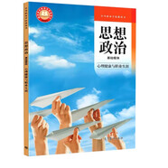 思想政治 基礎模塊 心理健康與職業(yè)生涯9787040609080 高等教育出版社