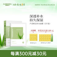 璦露德瑪蘆薈膠鮮活補水保濕面膜25g*5片裝 面部護膚貼片面膜女蘆薈凝膠