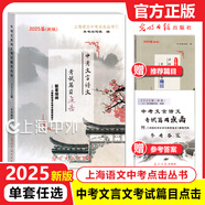 2025屆中考文言詩文考試篇目點(diǎn)擊課程標(biāo)準(zhǔn)古詩文推薦篇目光明日?qǐng)?bào)上海市中學(xué)生九年級(jí)語文點(diǎn)擊新版中考點(diǎn)擊文言文2025屆新版初中文言文讀本帶答案 2025屆文言詩文篇目點(diǎn)擊+推薦篇目+答案 共3冊(cè)