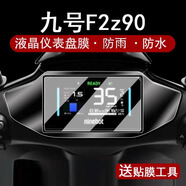 五鐸專用九號F2z 90儀表膜F2z110電動車保護膜F2z屏幕盤貼膜鋼化膜 【儀表高清鋼化膜+邊框軟膜】1套
