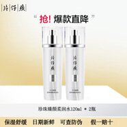 片仔癀爽膚水 珍珠臻顏柔潤水補水保濕水乳套裝提亮膚色護膚品臻白系列 珍珠臻顏柔潤水120ml* 2瓶