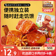三只松鼠香鹵牛肉五香味60g袋裝零食老鹵秘制即食熟食解饞夜宵鹵香牛肉干