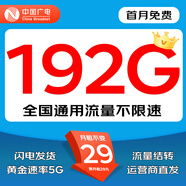 中國廣電5G流量卡超低月租全國通用廣電流量卡手機卡純上網(wǎng)卡5G本地卡不限速電話(huà)卡 宙斯卡-29元192G通用+固定套餐