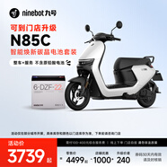 九號（Ninebot）N85C智能煥新碳晶電池套裝【整車(chē)+服務(wù) 不含原鉛酸電池】門(mén)店自提 顏色可到門(mén)店選