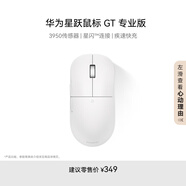 華為星躍鼠標(biāo) GT 專業(yè)版 辦公/游戲鼠標(biāo) 星閃 輕量化 59g 星閃4K回報(bào)率 PAW3950  白色 適配鴻蒙筆記本