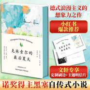 黑塞精選集 悉達多、荒原狼、精神與愛(ài)欲（又名納爾齊斯與歌爾德蒙）、德米安彷徨少年時(shí)、克林索爾的最后夏天、黑塞童話(huà)、園圃之樂(lè )等姜乙楊武能張佩芬譯作 上海譯文出版社譯林出版社等黑塞文集 克林索爾的最后夏天