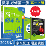 【高一必刷題京】2026高中必刷題高一上冊數學(xué)必修一2025下冊數學(xué)必修二人教版A狂K重點(diǎn)新高考新教材語(yǔ)文英語(yǔ)物理化學(xué)生物政治歷史地理課本同步練習冊： 26數學(xué)必修一人教A版