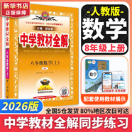 【2026學年】2025秋季新版中學教材全解八年級上冊下冊語文數(shù)學物理化學教材全解同步人教版讀初二年級同步教材解讀講解復習資料書 薛金星 八年級上冊【數(shù)學】人教版（25秋新版）