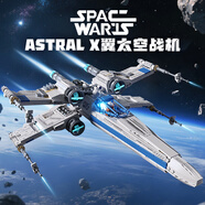 星涯優(yōu)品兒童積木玩具X翼太空戰(zhàn)機高難度拼裝飛船模型6-12男孩生日禮物