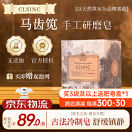 CLSINC英國香皂植物精油手工研磨皂進口天然研制手工皂潔面 沐浴 洗發(fā)皂 潔面沐浴舒緩鎮(zhèn)靜160g馬齒莧