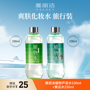 雅麗潔植物水230ml*2瓶裝 爽膚水精華水 補(bǔ)水濕敷細(xì)致保濕出游季