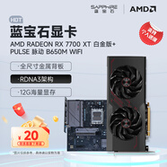 藍(lán)寶石（Sapphire）AMD RADEON RX 7700XT/9060XT 合金/脈動(dòng)/極地/氮?jiǎng)?黑神話悟空臺(tái)式機(jī)獨(dú)立游戲電競(jìng)電腦顯卡 RX7700XT白金版+脈動(dòng)B650M WIFI
