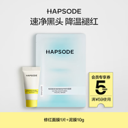 悅芙媞（Hapsode）【會(huì)員試用】多酸泥膜3.0深層清潔臉部肌膚涂抹式面膜旅行裝 泥膜10g+修紅面膜1片