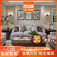 百安居 一口價(jià)全屋整裝套餐合同預(yù)付款 裝修服務(wù) 全包裝修 家裝裝修公司
