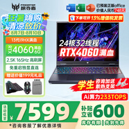 宏碁（acer）宏基掠奪者擎Neo暗影騎士擎5/6Pro戰(zhàn)斧高性能設(shè)計4060學(xué)生高端吃雞游戲本電競本筆記本電腦 擎Neo 13900HX4060 6G/165HZ 進階版 16G 1T固態(tài) 官方標(biāo)配