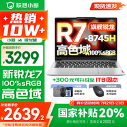 聯(lián)想小新14系列 AIGC超能本 2025補貼 超輕薄筆記本電腦 辦公設(shè)計游戲本 標壓銳龍版 小新14｜銳龍R7 16G 512高色域 國家補貼 防眩光護眼屏｜DC調(diào)光無閃爍