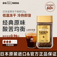 雀巢（Nestle） 日本金牌 凍干速溶黑咖啡 醇香原味120g 原裝進(jìn)口