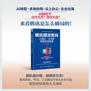 騰訊增效密碼：小團隊、大業(yè)績(jì)管理實(shí)戰指南