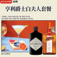 亨利爵士白夫人 調(diào)酒套裝 亨利爵士金酒700ml+君度橙酒1L