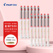 百樂(lè)（PILOT）P500金標(biāo)紅筆中性筆0.5簽字筆商務(wù)紅色直液式走珠筆學(xué)生考試刷題水筆高顏值文具套裝12支